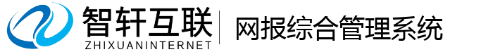 网报综合管理系统